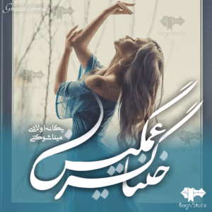 رمان خنیاگر غمگین | عاشقانه‌ای لطیف و احساسی | دانلود  | کتاب خوان