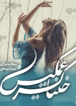 دانلود رمان خنیاگر غمگین | عاشقانه‌ای لطیف و احساسی