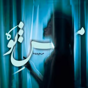رمان من تو  اثر مریم پیروند | دانلود  | کتاب خوان