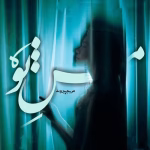 دانلود رمان من تو pdf اثر مریم پیروند