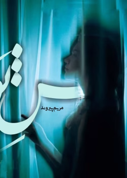 دانلود رمان من تو pdf اثر مریم پیروند