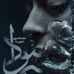 دانلود رمان برمودا pdf اثر مهسا حسینی(مهرسا)
