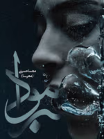 دانلود رمان برمودا pdf اثر مهسا حسینی(مهرسا)