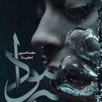 دانلود رمان برمودا pdf اثر مهسا حسینی(مهرسا)