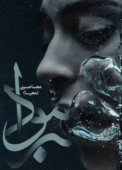 دانلود رمان برمودا pdf اثر مهسا حسینی(مهرسا)