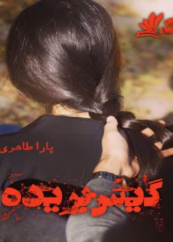 رمان گیس بریده نویسنده :یارا طاهری ژانر :عاشقانه ،اجتماعی ،هم خونه ای