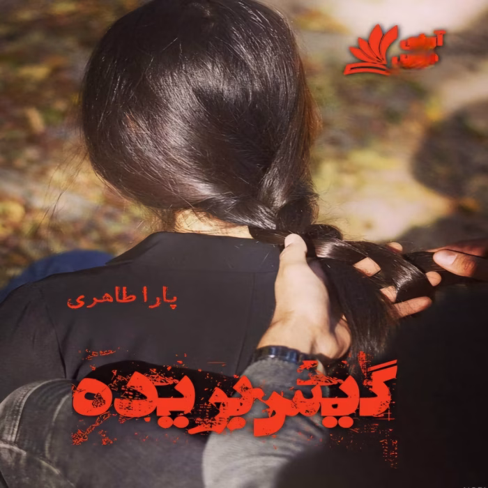 رمان گیس بریده نویسنده :یارا طاهری ژانر :عاشقانه ،اجتماعی ،هم خونه ای