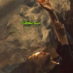 رمان نیم نگاه  اثر فاطمه مفتخر | دانلود  | کتاب خوان