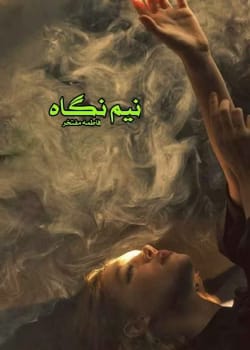 دانلود رمان نیم نگاه pdf اثر فاطمه مفتخر