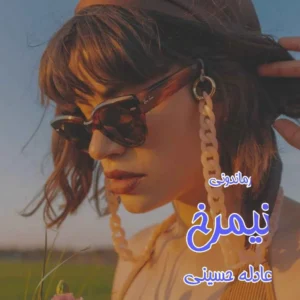 رمان نیمرخ از عادله حسینی | رمان عاشقانه جذاب و احساسی | دانلود  | کتاب خوان