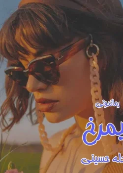 دانلود رمان نیمرخ از عادله حسینی | رمان عاشقانه جذاب و احساسی