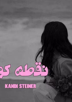 دانلود رمان نقطه کور pdf اثر kandi steiner