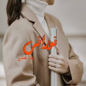 رمان نورانی  اثر زهرا فضلی | دانلود  | کتاب خوان