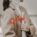دانلود رمان نورانی pdf اثر زهرا فضلی