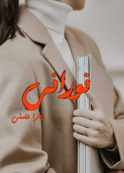 دانلود رمان نورانی pdf اثر زهرا فضلی