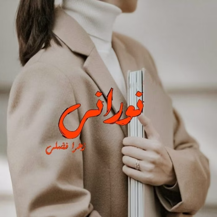 دانلود رمان نورانی pdf اثر زهرا فضلی