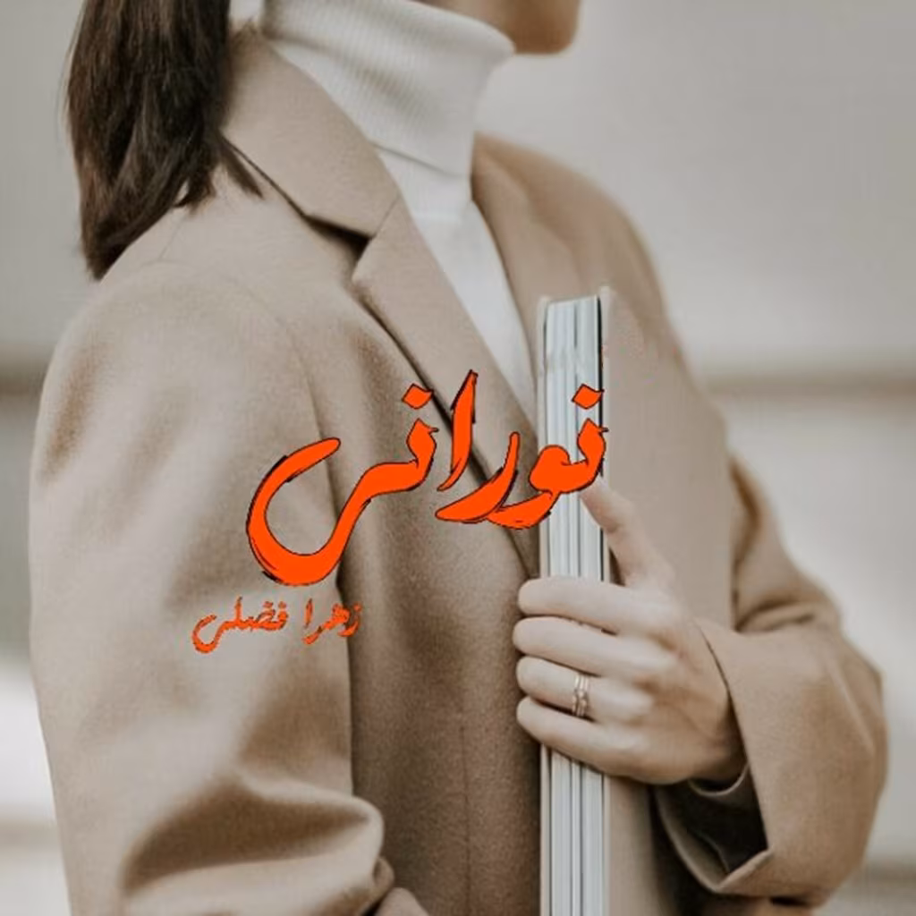 Noorani_mh1740999000757 دانلود رمان نورانی pdf اثر زهرا فضلی