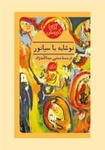 کتاب نوشابه با سیانور اثر آگاتا کریستی | رمان جنایی و معمایی جذاب | دانلود  | کتاب خوان