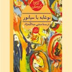 دانلود کتاب نوشابه با سیانور اثر آگاتا کریستی | رمان جنایی و معمایی جذاب