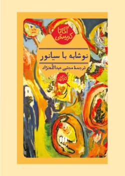 دانلود کتاب نوشابه با سیانور اثر آگاتا کریستی | رمان جنایی و معمایی جذاب
