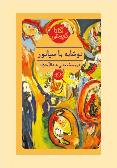 دانلود کتاب نوشابه با سیانور اثر آگاتا کریستی | رمان جنایی و معمایی جذاب