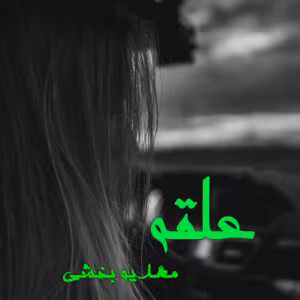 رمان علقه  اثر مهدیه بخشی | دانلود  | کتاب خوان
