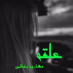 دانلود رمان علقه pdf اثر مهدیه بخشی