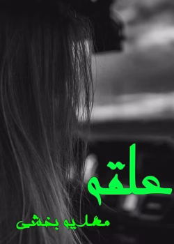 دانلود رمان علقه pdf اثر مهدیه بخشی