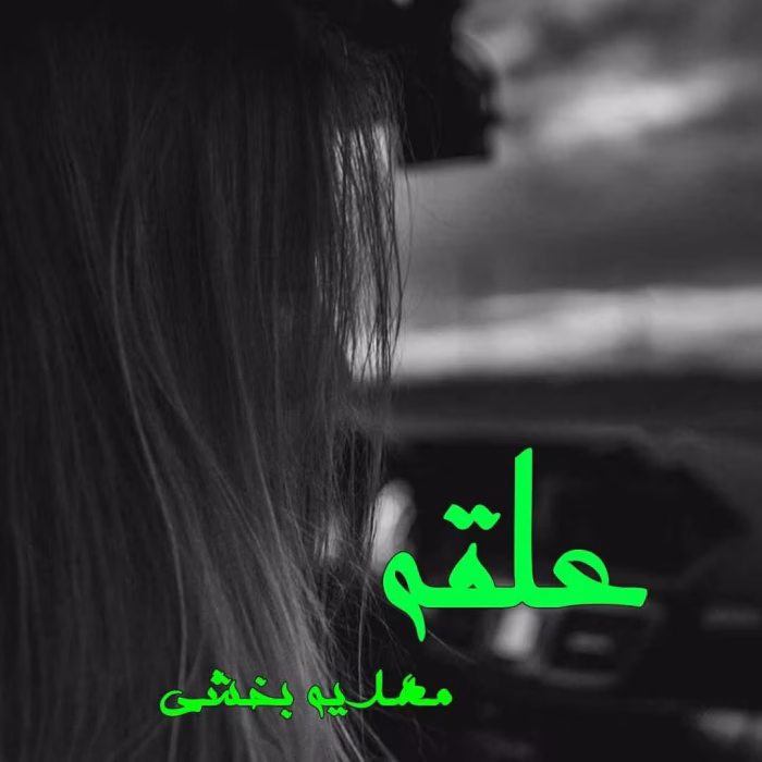 دانلود رمان علقه pdf اثر مهدیه بخشی