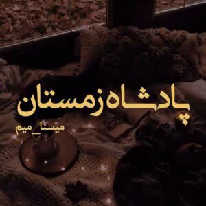 رمان پادشاه زمستان  اثر میسنا_میم  | دانلود  | کتاب خوان