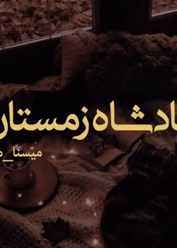 دانلود رمان پادشاه زمستان pdf اثر میسنا_میم