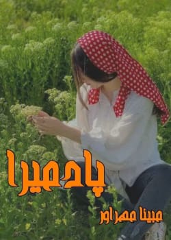 دانلود رمان پادمیرا pdf اثر مبینا مهراور