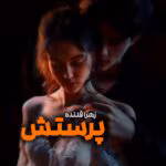 دانلود رمان پرستش از زهرا قلنده | رمان عاشقانه پرهیجان