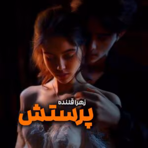 رمان پرستش از زهرا قلنده | رمان عاشقانه پرهیجان | دانلود  | کتاب خوان