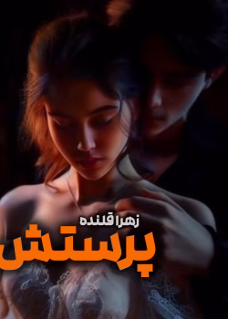دانلود رمان پرستش از زهرا قلنده | رمان عاشقانه پرهیجان