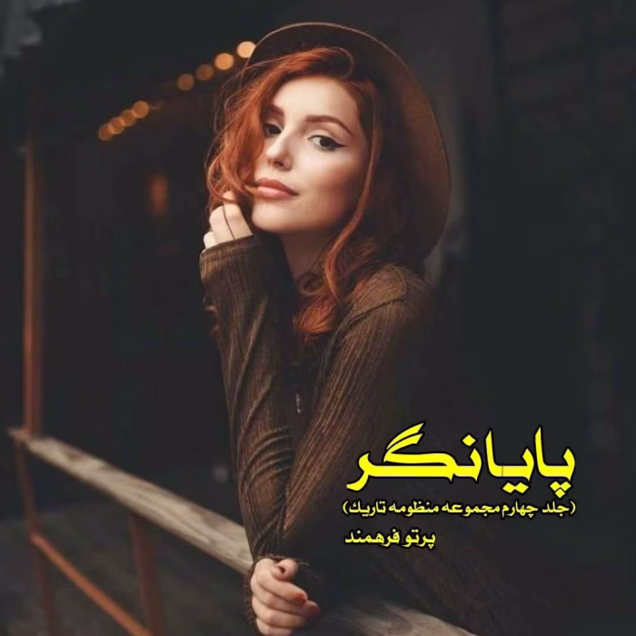 دانلود رمان پایانگر pdf اثر پرتو فرهمند