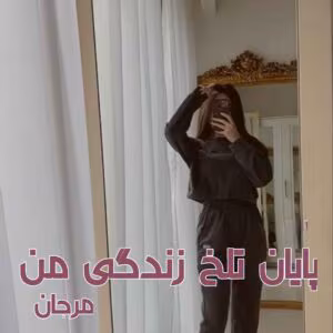 پایان تلخ زندگی من  | دانلود  | کتاب خوان