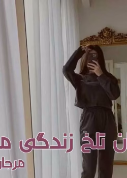 رمان پایان تلخ زندگی من pdf