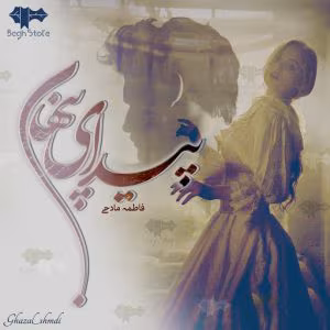 Peydaye-Penhan-512-300x300 دانلود رمان پیدای پنهان pdf