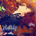 دانلود رمان حیات اثر مبینا.ع | داستانی عاشقانه و اجتماعی پر از احساس