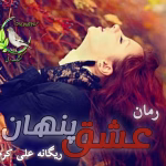 دانلود رمان حیات اثر مبینا.ع | داستانی عاشقانه و اجتماعی پر از احساس