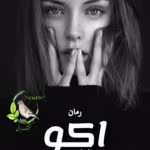 معرفی رمان: اکو – داستانی عاشقانه و هیجانانگیز با روایتی متفاوت