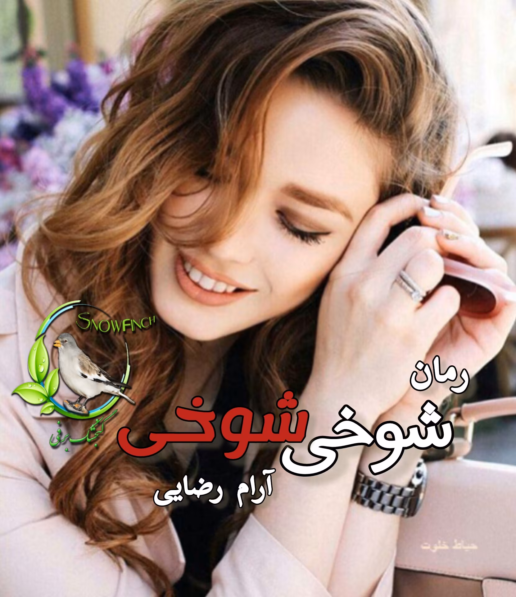 Photo_1709705421345 دانلود رمان شوخی شوخی | نویسنده آرام رضایی | رمان عاشقانه و طنز