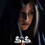 دانلود رمان گرگ و گله pdf اثر تهمینه
