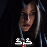 دانلود رمان گرگ و گله pdf اثر تهمینه