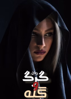 دانلود رمان گرگ و گله pdf اثر تهمینه