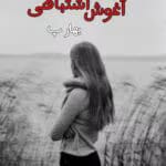 دانلود رمان آغوش اشتباهی pdf اثر بهار پ