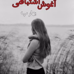دانلود رمان آغوش اشتباهی pdf اثر بهار پ