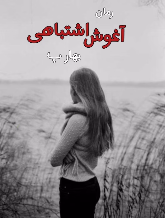 دانلود رمان آغوش اشتباهی pdf اثر بهار پ