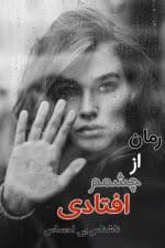 دانلود رمان از چشمم افتادی(فرار) pdf اثر ناشناس بی احساس